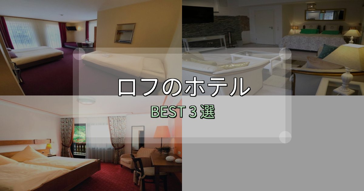朝食が美味しいロフホテル選びのコツ3選【予算別おすすめ】 朝食が美味しいロフホテル選びのコツ3選【予算別おすすめ】