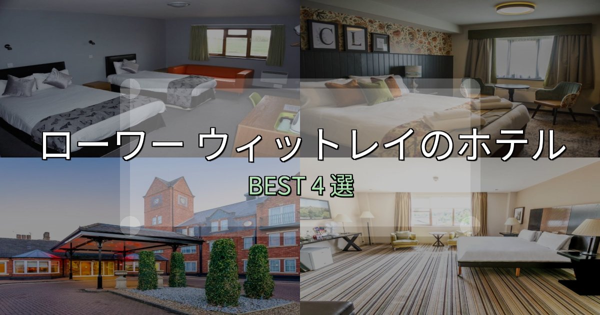 満足度99%のローワー ウィットレイの人気ホテル4選【予約サイト比較も】