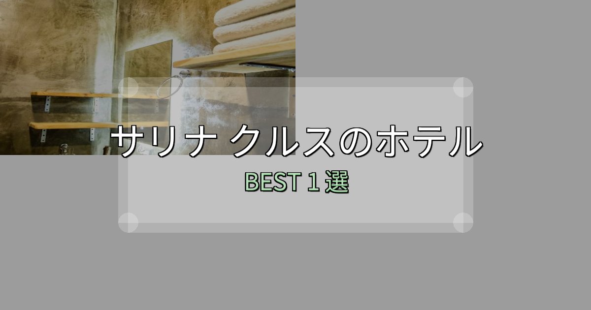 清潔感が違うサリナ クルス宿選びガイド1選【失敗しない予約方法も】