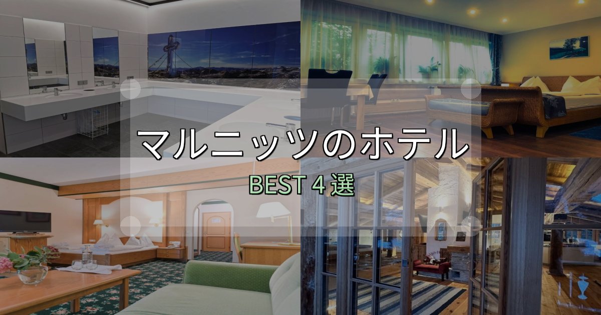 予約前に必見!マルニッツ宿選びガイド4選【失敗しない予約方法も】 予約前に必見!マルニッツ宿選びガイド4選【失敗しない予約方法も】