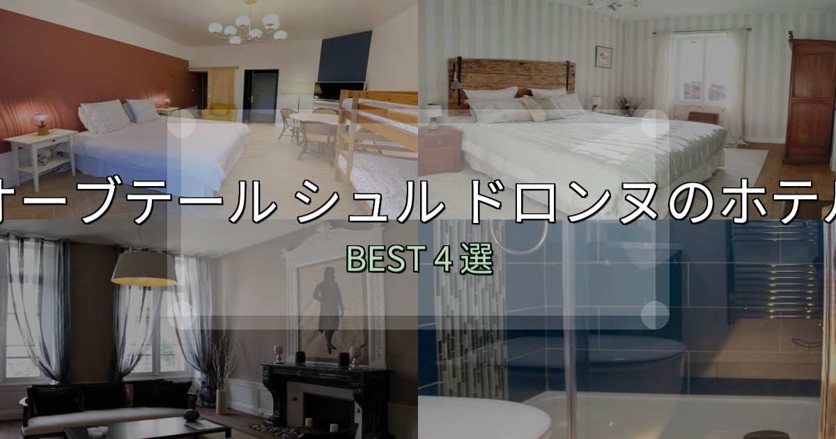 贅沢な時間を過ごすオーブテール シュル ドロンヌホテル満足度ランキング4選【最新口コミ】 贅沢な時間を過ごすオーブテール シュル ドロンヌホテル満足度ランキング4選【最新口コミ】