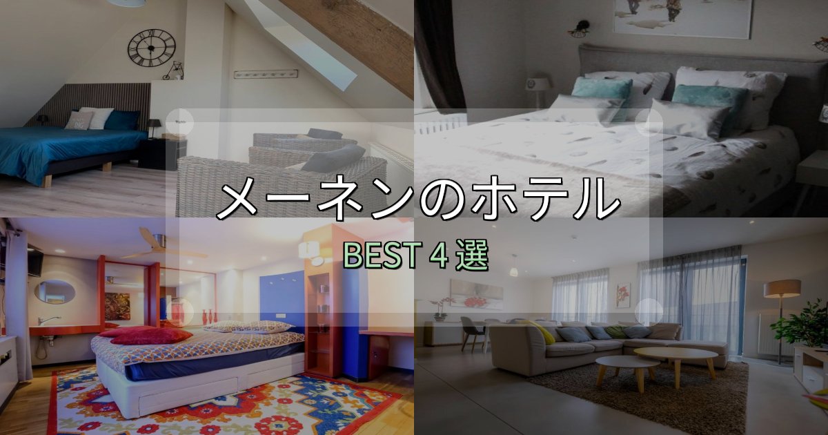 カップルにおすすめのメーネン宿選びガイド4選【失敗しない予約方法も】 カップルにおすすめのメーネン宿選びガイド4選【失敗しない予約方法も】