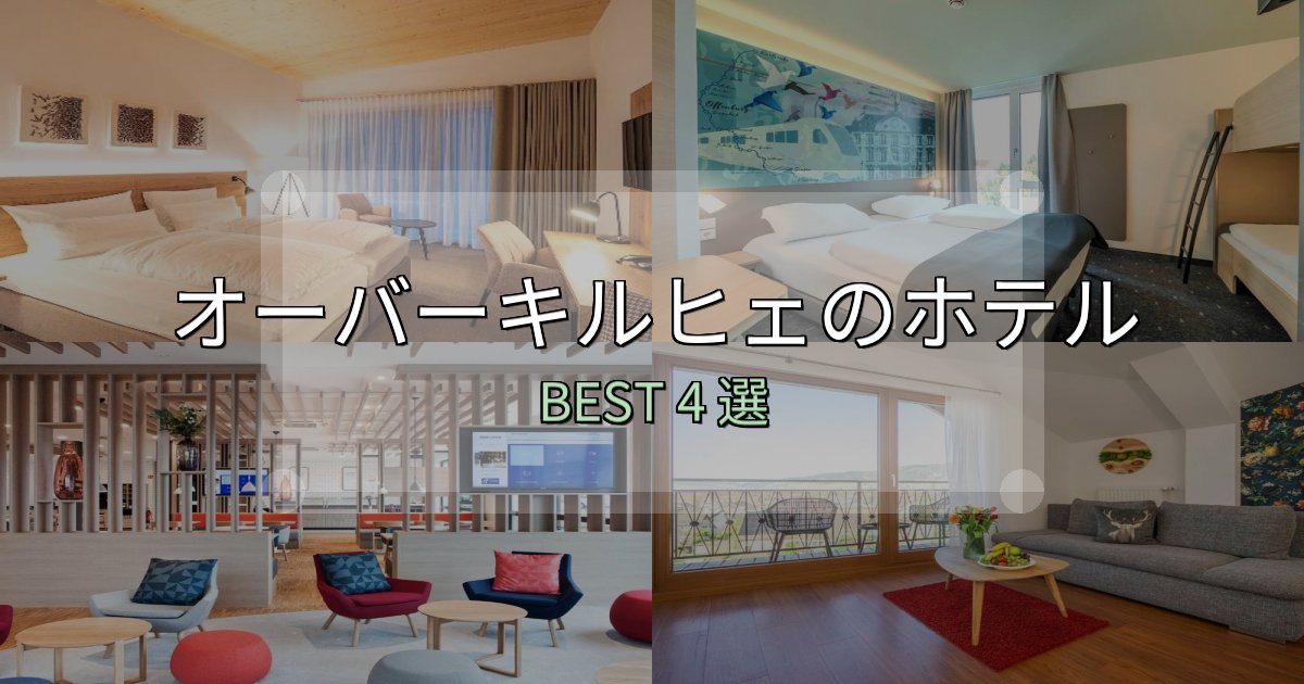 カップルにおすすめのオーバーキルヒェホテル完全攻略4選【料金・設備・立地比較】
