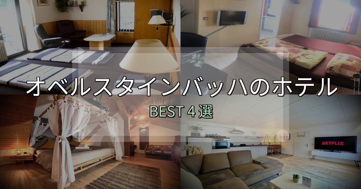 清潔感が違うオベルスタインバッハホテル宿泊記4選【写真多数・詳細情報】