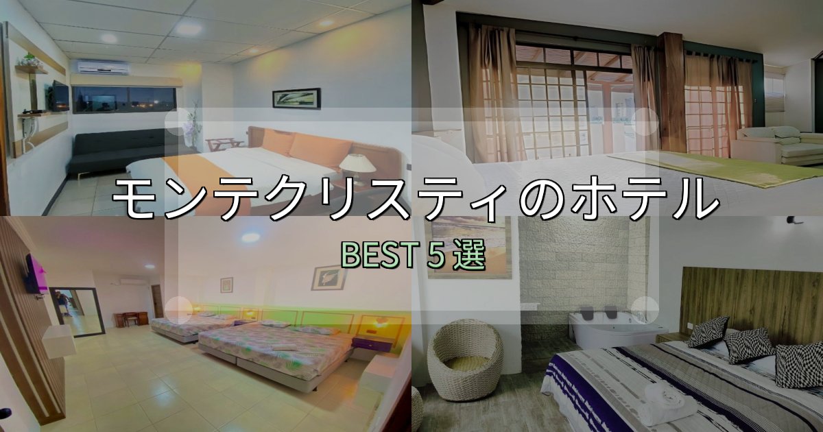 《写真満載》一度は泊まりたいモンテクリスティ宿泊施設徹底比較5選【実体験レポート付き】