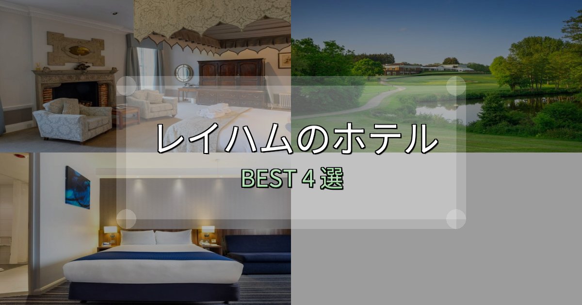特別な思い出を作るレイハムホテル予約前必読4選【お得な割引情報も】