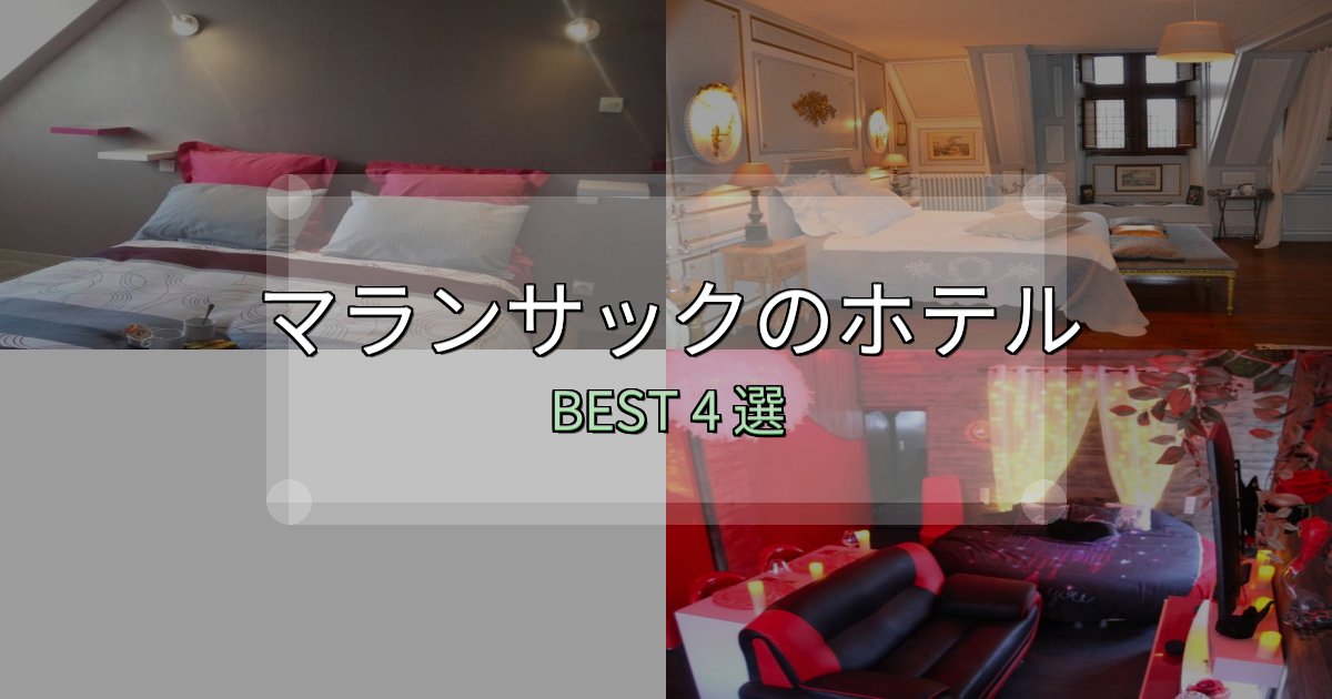 おもてなし最高のマランサックホテル満足度ランキング4選【最新口コミ】