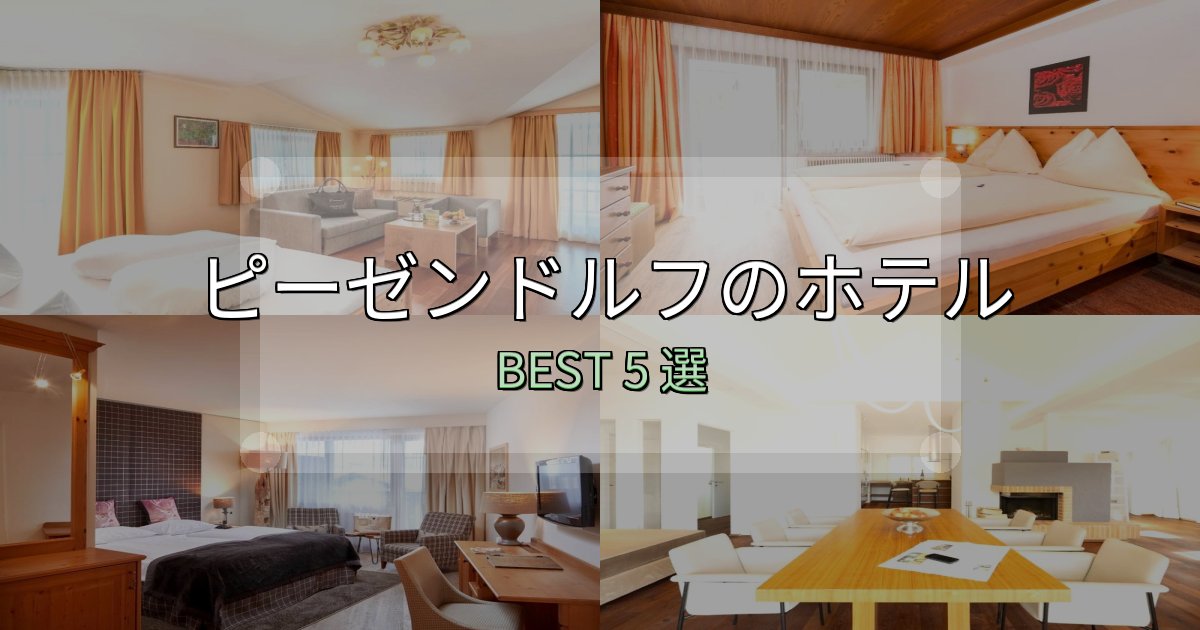 ビジネス利用に最適なピーゼンドルフの人気ホテル5選【予約サイト比較も】