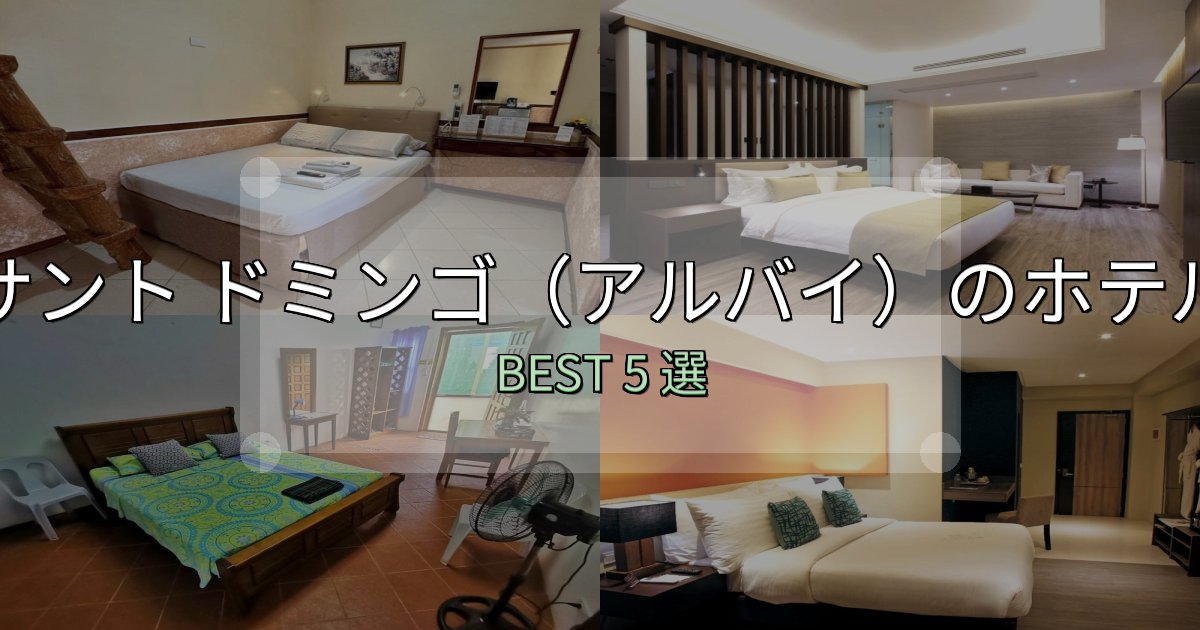 コスパ最強のサント ドミンゴ(アルバイ)ホテル予約前必読5選【お得な割引情報も】 コスパ最強のサント ドミンゴ(アルバイ)ホテル予約前必読5選【お得な割引情報も】