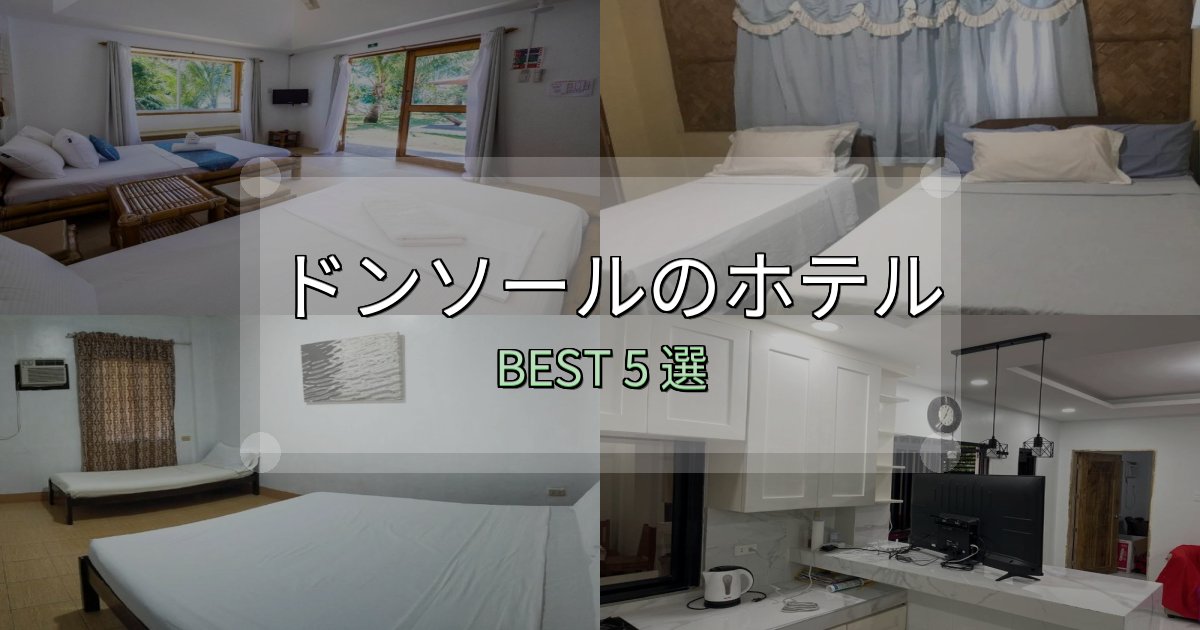 絶対に失敗しないドンソールホテル完全攻略5選【料金・設備・立地比較】