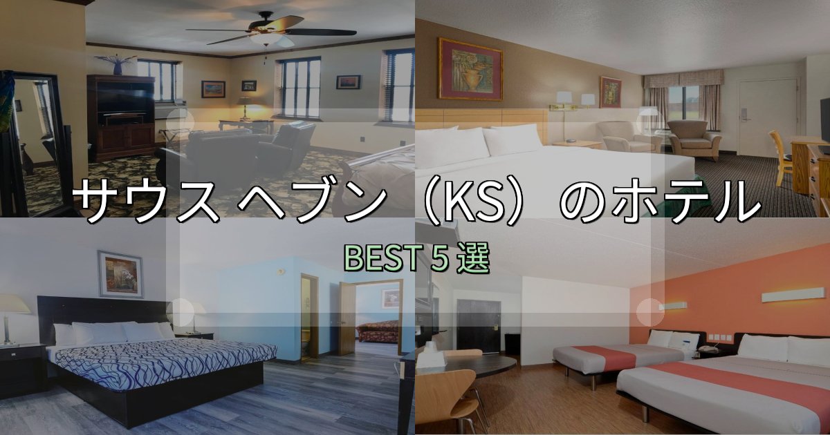 ビジネス利用に最適なサウス ヘブン（KS）ホテル満足度ランキング5選【最新口コミ】