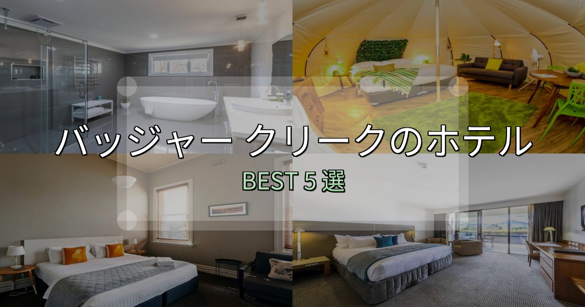 サービス満点のバッジャー クリークホテル宿泊記5選【写真多数・詳細情報】