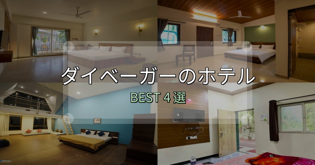 《徹底解説》おもてなし最高のダイベーガーホテル宿泊記4選【写真多数・詳細情報】