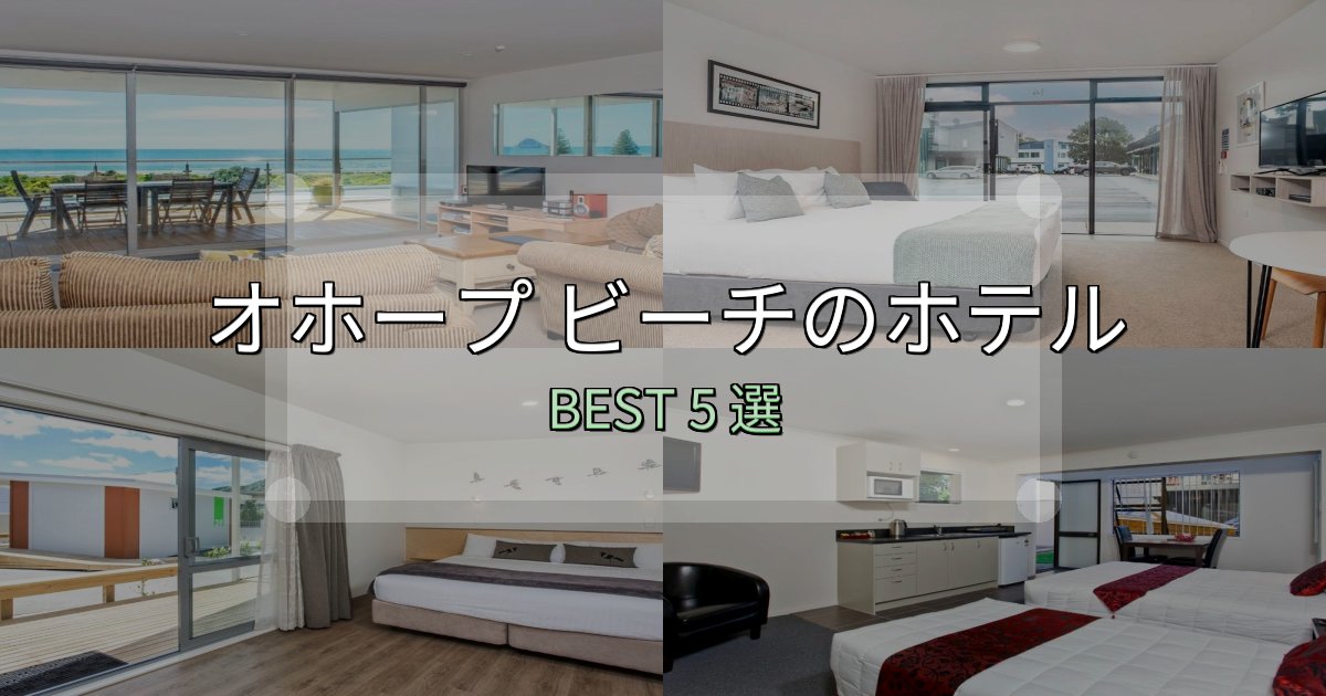 駅近で便利なオホープ ビーチで泊まって良かったホテル5選【リアル感想】 駅近で便利なオホープ ビーチで泊まって良かったホテル5選【リアル感想】