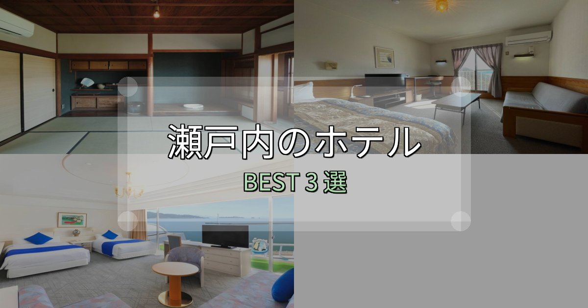 初心者でも安心の瀬戸内宿泊施設徹底比較3選【実体験レポート付き】 初心者でも安心の瀬戸内宿泊施設徹底比較3選【実体験レポート付き】