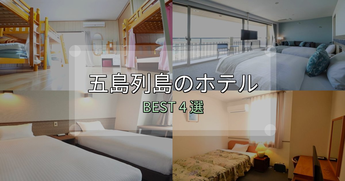 一度は泊まりたい五島列島おすすめ宿泊先4選【アクセス・料金・評価】 一度は泊まりたい五島列島おすすめ宿泊先4選【アクセス・料金・評価】