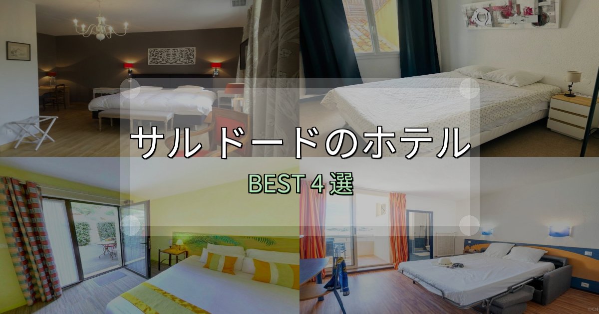 旅のプロが厳選したサル ドードホテル選び決定版4選【失敗談から学ぶ】 旅のプロが厳選したサル ドードホテル選び決定版4選【失敗談から学ぶ】