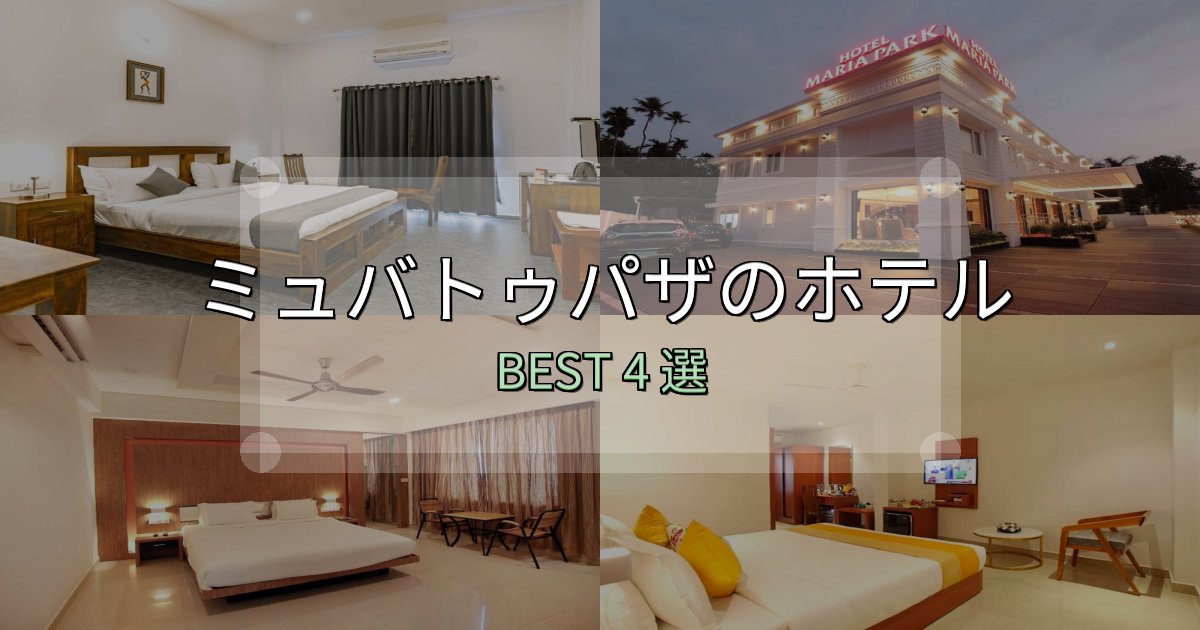 《写真満載》一度は泊まりたいミュバトゥパザホテル厳選BEST4選【実際の宿泊レビュー付き】 《写真満載》一度は泊まりたいミュバトゥパザホテル厳選BEST4選【実際の宿泊レビュー付き】