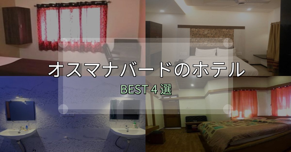清潔感が違うオスマナバードで泊まって良かったホテル4選【リアル感想】 清潔感が違うオスマナバードで泊まって良かったホテル4選【リアル感想】