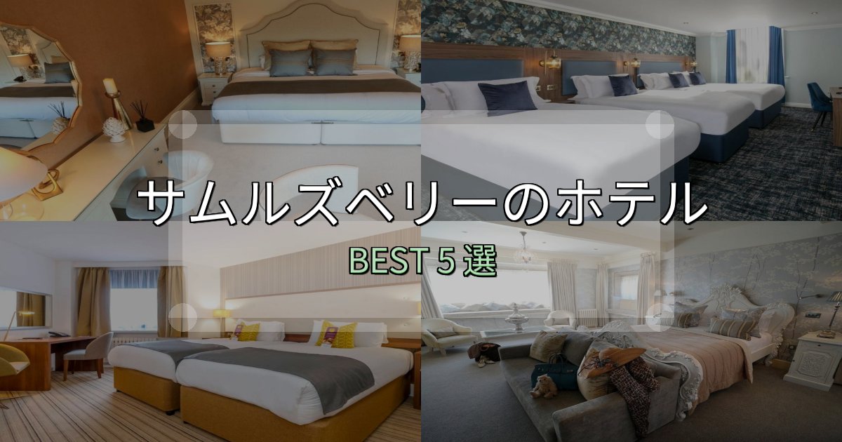 価格別で選ぶサムルズベリーの人気ホテル5選【予約サイト比較も】