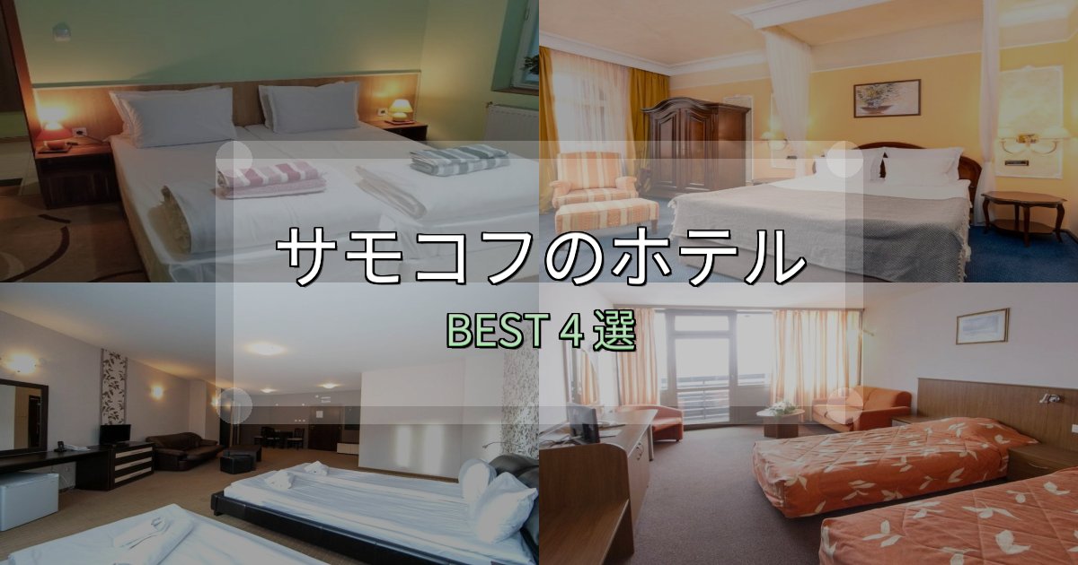 疲れを癒やすサモコフホテル満足度ランキング4選【最新口コミ】