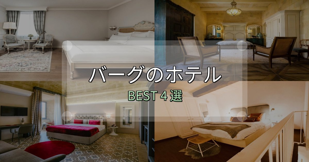 コスパ最強のバーグホテル選び決定版4選【失敗談から学ぶ】