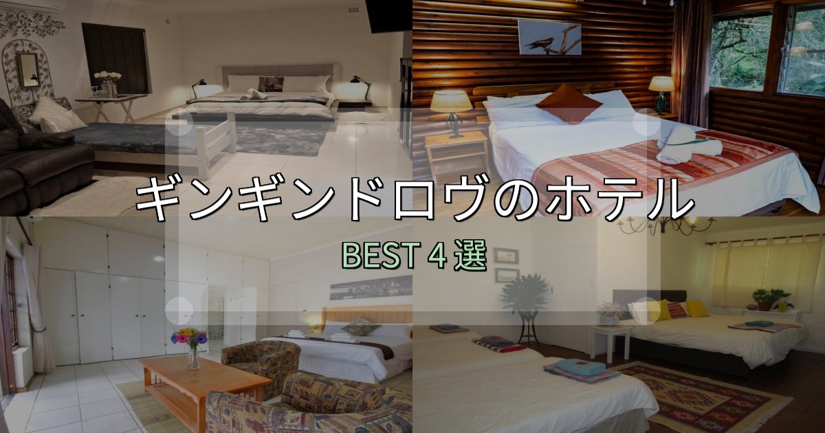 満足度99%のギンギンドロヴホテル選び決定版4選【失敗談から学ぶ】 満足度99%のギンギンドロヴホテル選び決定版4選【失敗談から学ぶ】