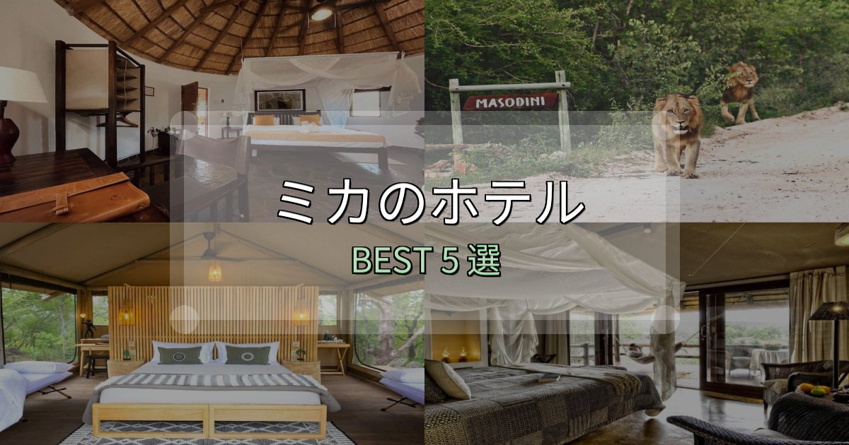 ビジネス利用に最適なミカホテル満足度ランキング5選【最新口コミ】