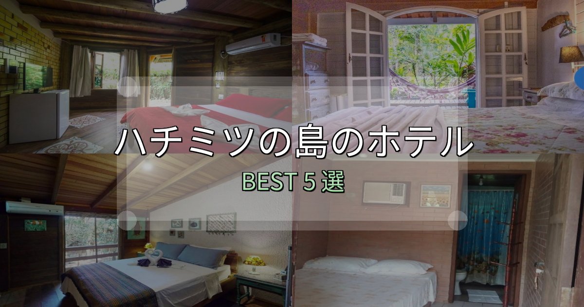 朝食が美味しいハチミツの島ホテル宿泊記5選【写真多数・詳細情報】
