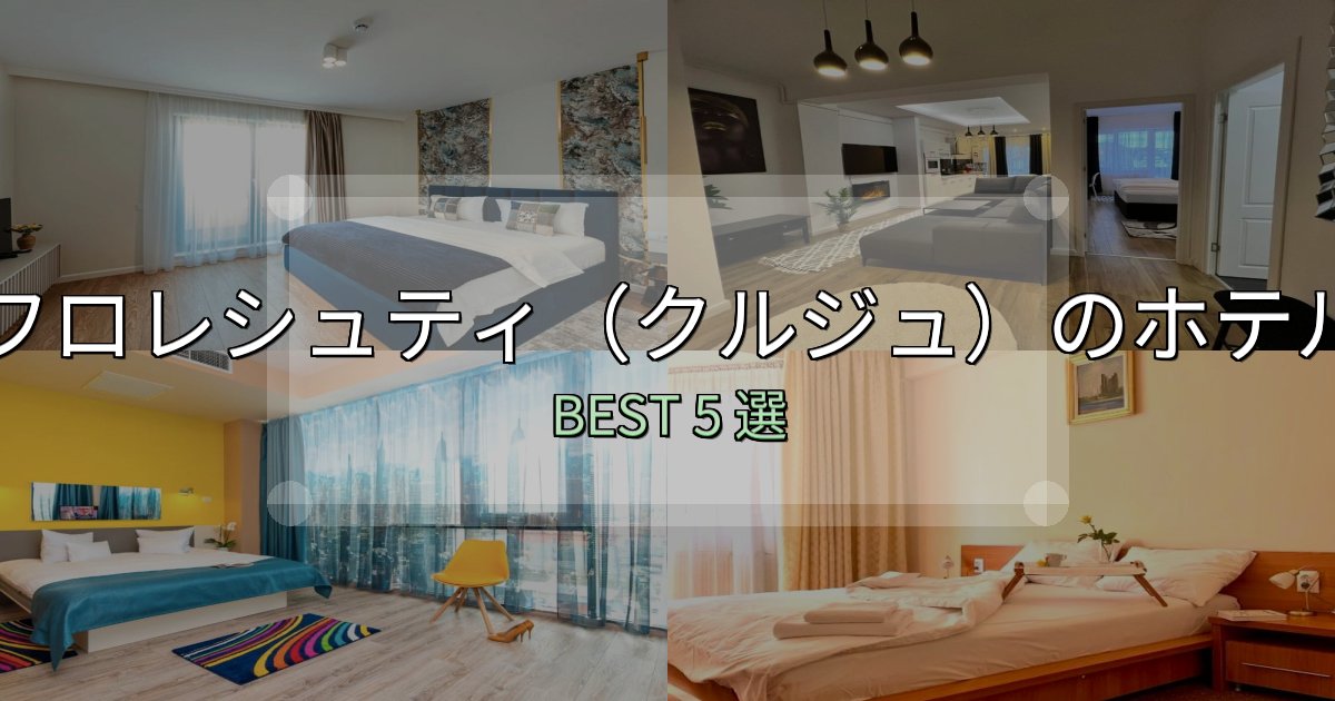 リピーター続出!フロレシュティ(クルジュ)ホテル満足度ランキング5選【最新口コミ】 リピーター続出!フロレシュティ(クルジュ)ホテル満足度ランキング5選【最新口コミ】
