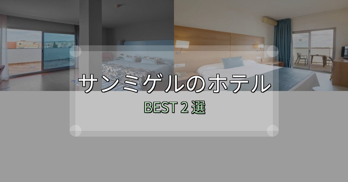 疲れを癒やすサンミゲルホテル宿泊記2選【写真多数・詳細情報】