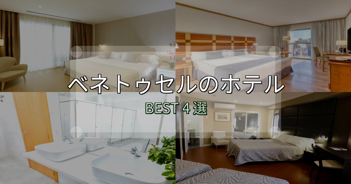 リピーター続出!ベネトゥセルホテル厳選BEST4選【実際の宿泊レビュー付き】 リピーター続出!ベネトゥセルホテル厳選BEST4選【実際の宿泊レビュー付き】
