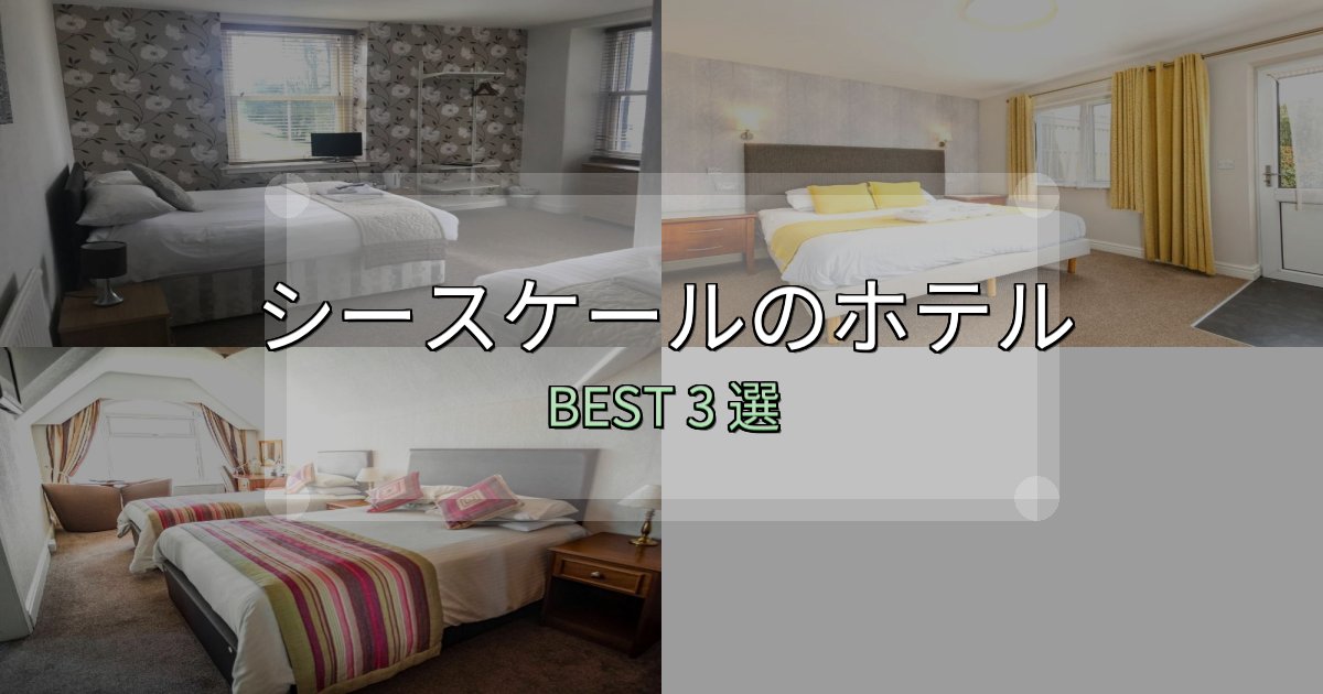 カップルにおすすめのシースケールホテル完全攻略3選【料金・設備・立地比較】 カップルにおすすめのシースケールホテル完全攻略3選【料金・設備・立地比較】