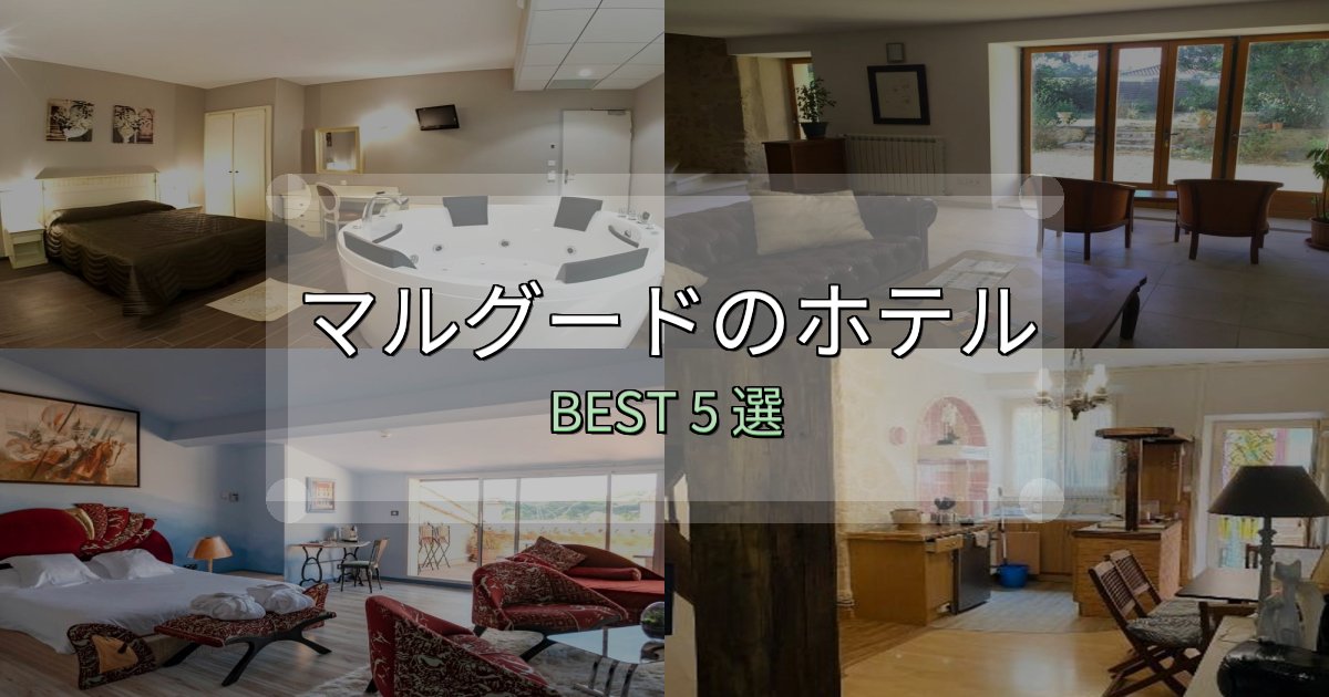 実際に泊まって分かったマルグードホテル厳選BEST5選【実際の宿泊レビュー付き】