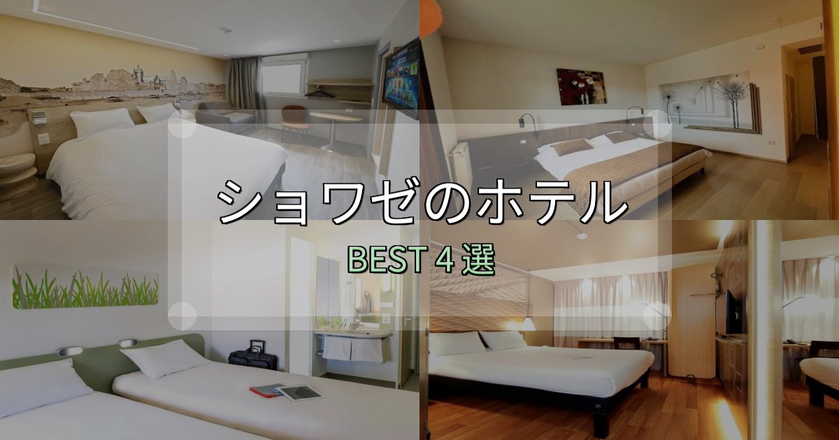 カップルにおすすめのショワゼ宿泊施設徹底比較4選【実体験レポート付き】 カップルにおすすめのショワゼ宿泊施設徹底比較4選【実体験レポート付き】