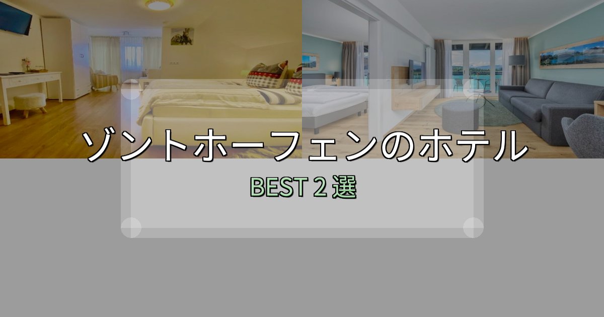 朝食が美味しいゾントホーフェンホテル宿泊記2選【写真多数・詳細情報】 朝食が美味しいゾントホーフェンホテル宿泊記2選【写真多数・詳細情報】