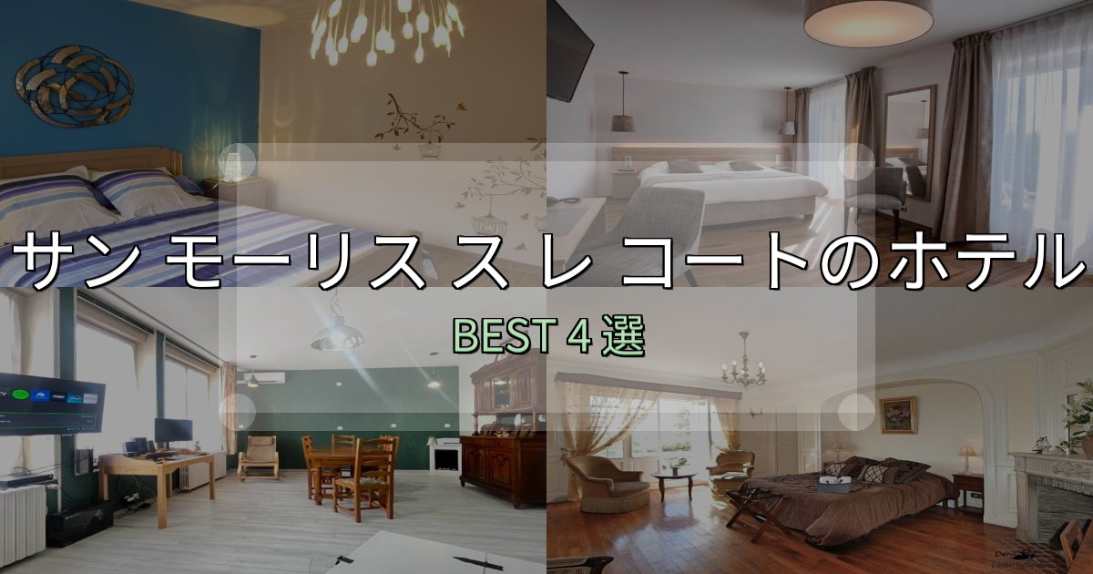 リピーター続出!サン モーリス ス レ コート宿選びガイド4選【失敗しない予約方法も】 リピーター続出!サン モーリス ス レ コート宿選びガイド4選【失敗しない予約方法も】