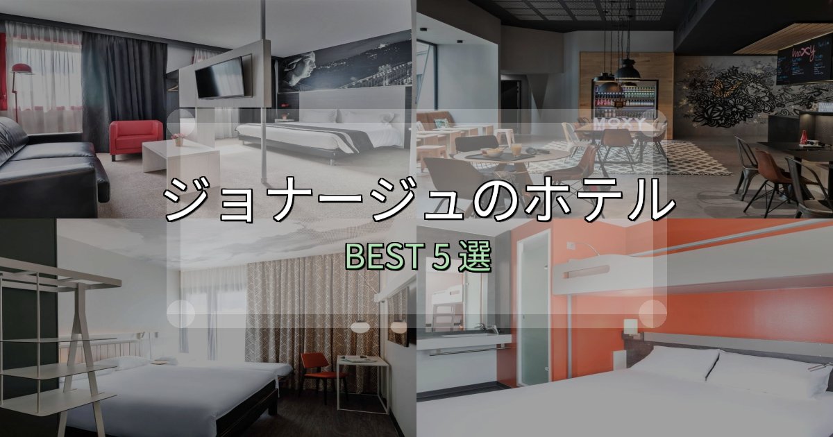 絶対に失敗しないジョナージュホテル選びのコツ5選【予算別おすすめ】