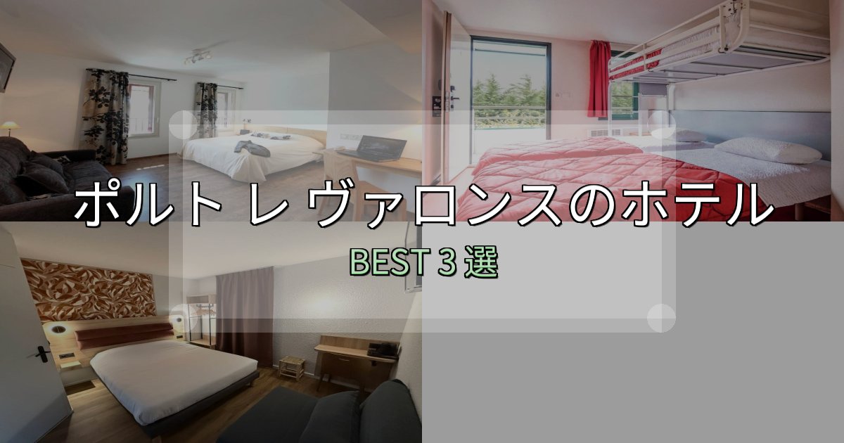 初心者でも安心のポルト レ ヴァロンスホテル完全攻略3選【料金・設備・立地比較】 初心者でも安心のポルト レ ヴァロンスホテル完全攻略3選【料金・設備・立地比較】