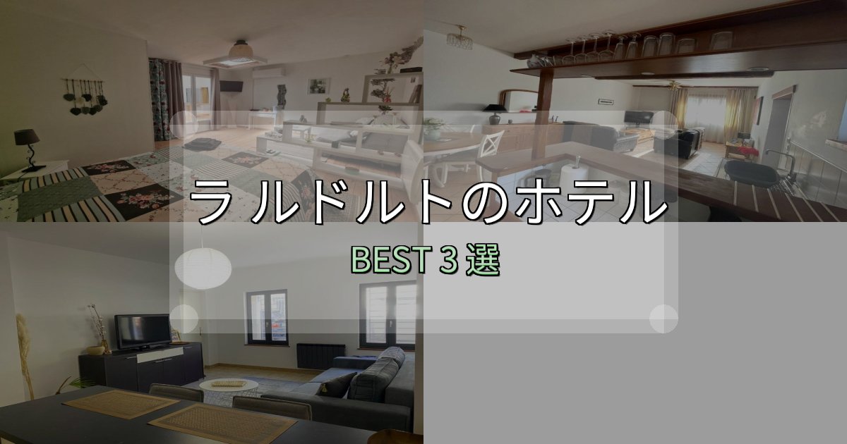 満足度99%のラ ルドルト宿泊施設徹底比較3選【実体験レポート付き】