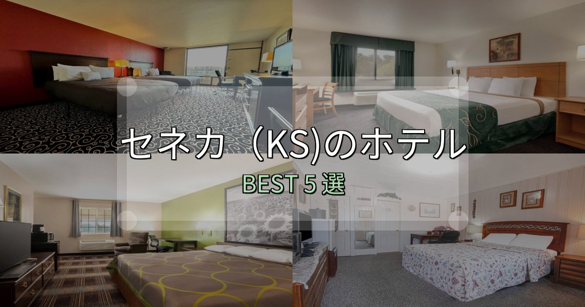 口コミ高評価!セネカ(KS)ホテル選び決定版5選【失敗談から学ぶ】 口コミ高評価!セネカ(KS)ホテル選び決定版5選【失敗談から学ぶ】