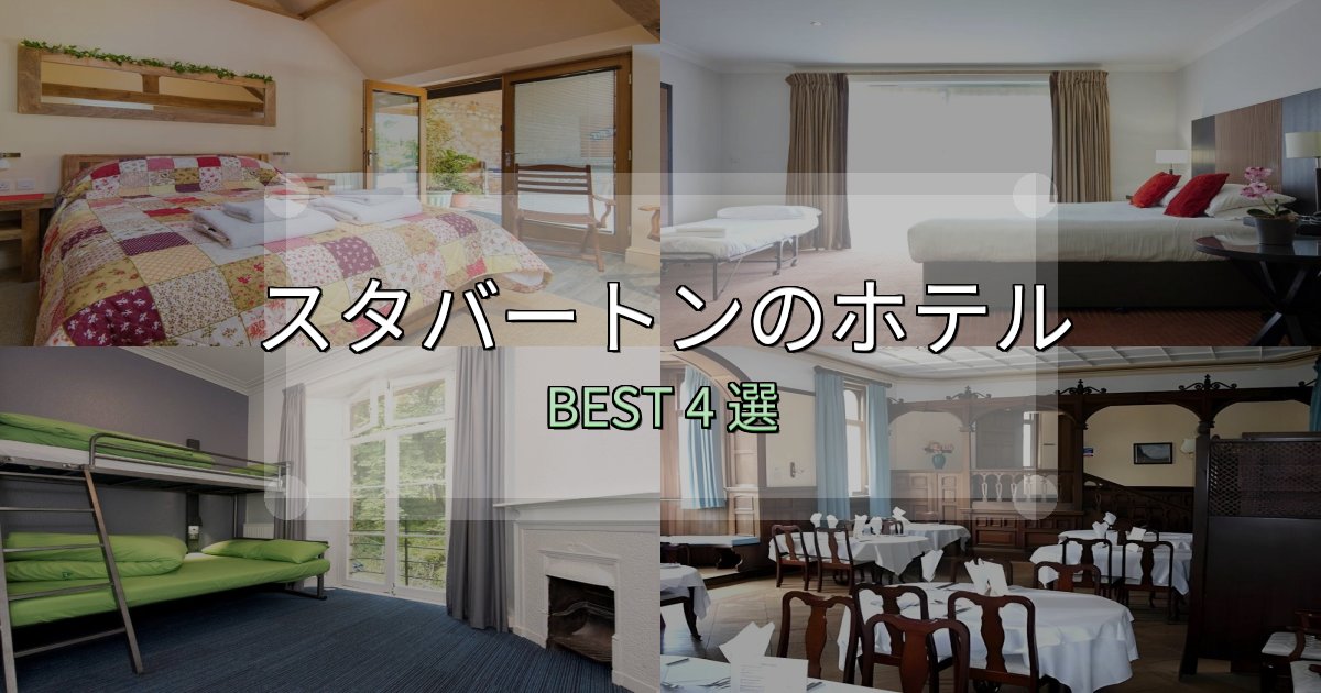 予約前に必見!スタバートンの宿泊施設おすすめ4選【口コミ・評価まとめ】 予約前に必見!スタバートンの宿泊施設おすすめ4選【口コミ・評価まとめ】
