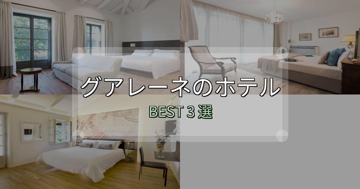 絶対に失敗しないグアレーネホテル予約前必読3選【お得な割引情報も】 絶対に失敗しないグアレーネホテル予約前必読3選【お得な割引情報も】