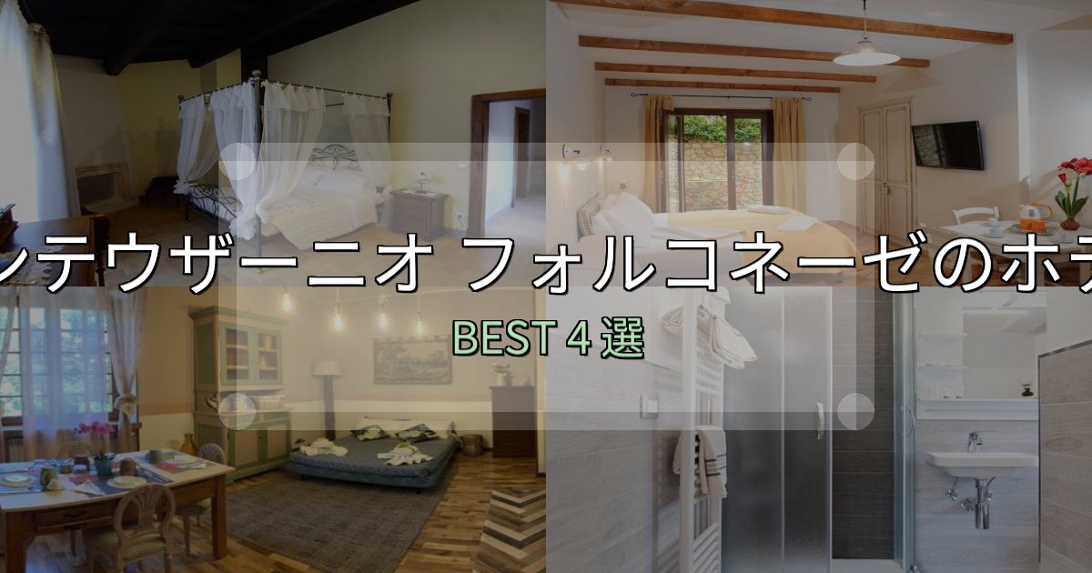 女子旅にぴったりのサンテウザーニオ フォルコネーゼの人気ホテル4選【予約サイト比較も】