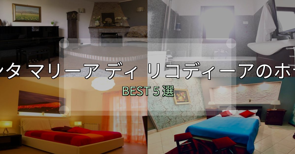 カップルにおすすめのサンタ マリーア ディ リコディーアの泊まるべきホテル5選【写真・詳細レビュー】 カップルにおすすめのサンタ マリーア ディ リコディーアの泊まるべきホテル5選【写真・詳細レビュー】