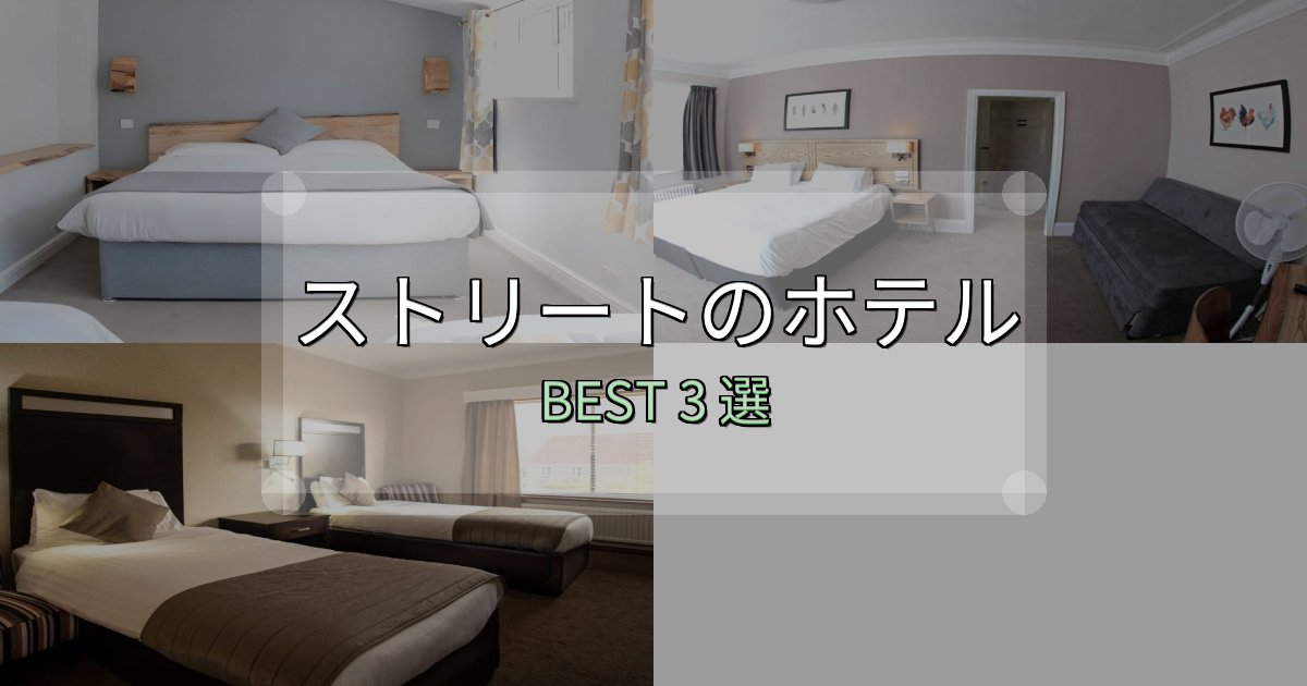 《写真満載》隠れた名宿が見つかるストリートの泊まるべきホテル3選【写真・詳細レビュー】