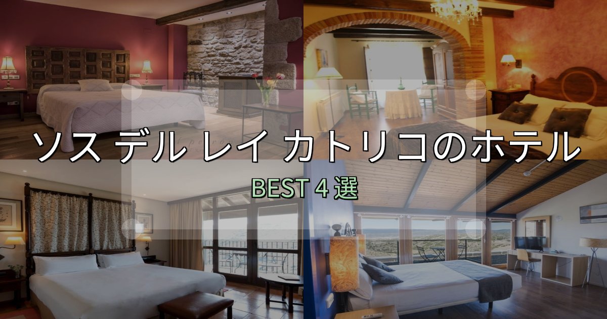 サービス満点のソス デル レイ カトリコホテル厳選BEST4選【実際の宿泊レビュー付き】