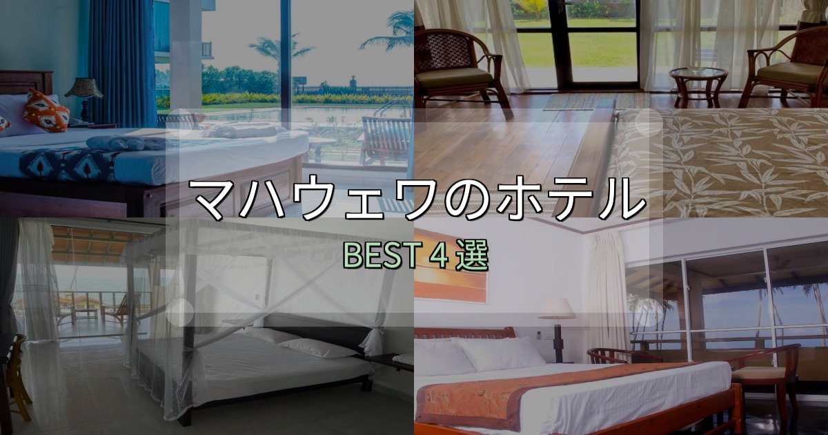 駅近で便利なマハウェワホテル選び決定版4選【失敗談から学ぶ】 駅近で便利なマハウェワホテル選び決定版4選【失敗談から学ぶ】