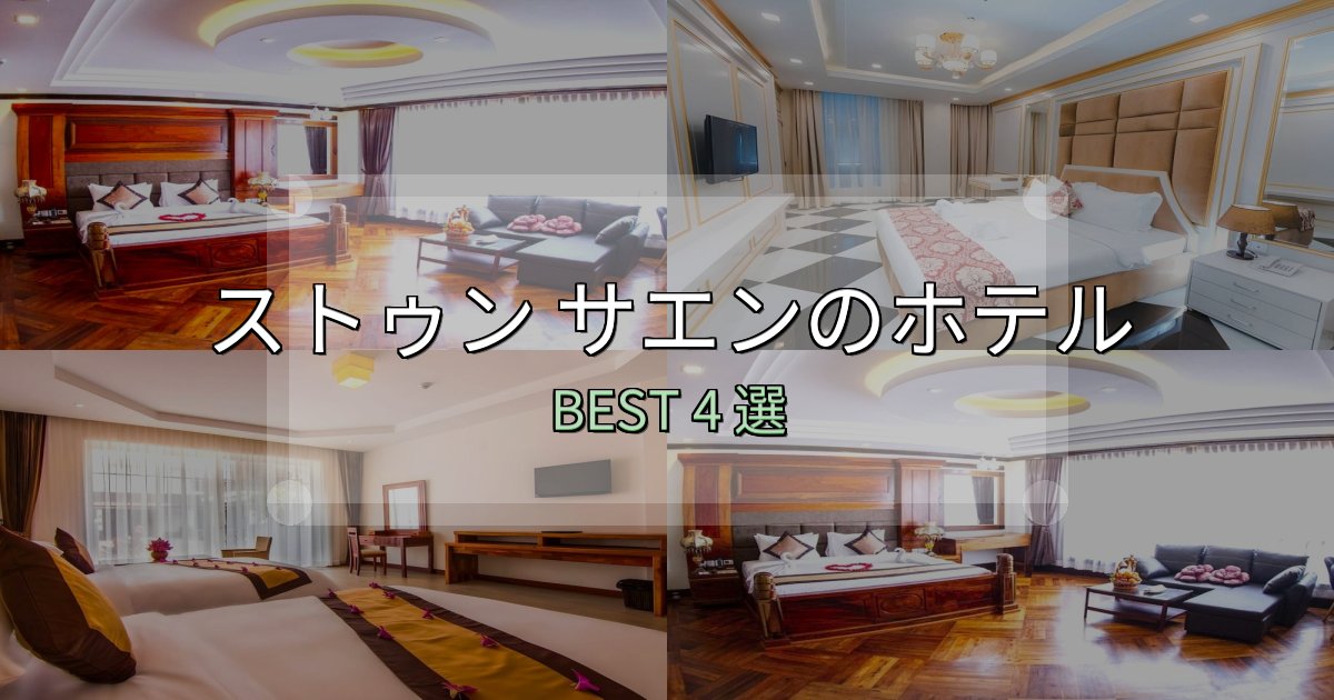 家族連れに人気のストゥン サエンホテル選びのコツ4選【予算別おすすめ】 家族連れに人気のストゥン サエンホテル選びのコツ4選【予算別おすすめ】