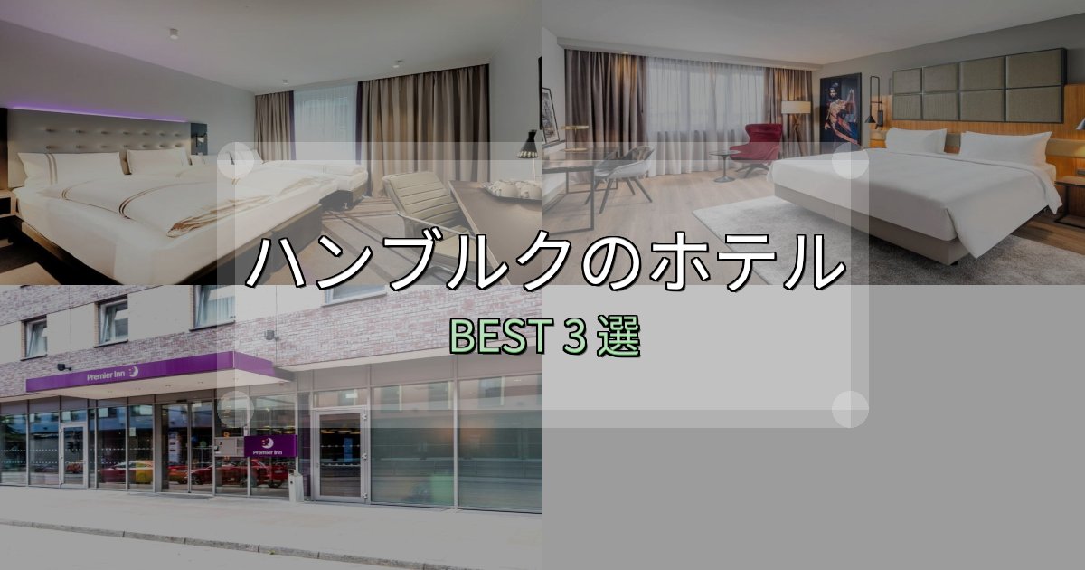 疲れを癒やすハンブルクホテル厳選BEST3選【実際の宿泊レビュー付き】